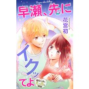 Love Jossie 早瀬、先にイクッてよ～幼なじみとえっちな特訓～ story12（白泉社） [電子書籍]