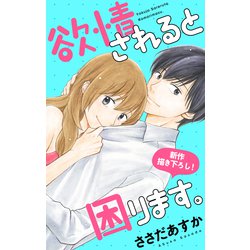 ヨドバシ Com Love Jossie 欲情されると困ります Story08 白泉社 電子書籍 通販 全品無料配達