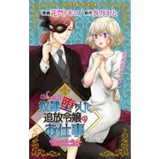 Love Jossie 奴隷堕ちした追放令嬢のお仕事 story01（白泉社） [電子書籍]