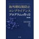 海外贈収賄防止コンプライアンスプログラムの作り方 改訂版（第一法規） [電子書籍]