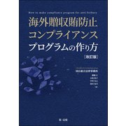 海外贈収賄防止コンプライアンスプログラムの作り方 改訂版（第一法規） [電子書籍]