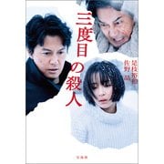 三度目の殺人（宝島社） [電子書籍]