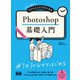 初心者からちゃんとしたプロになる Photoshop基礎入門（エムディエヌコーポレーション） [電子書籍]