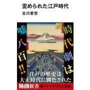 歪められた江戸時代（エムディエヌコーポレーション） [電子書籍]