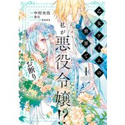 乙女ゲームの世界で私が悪役令嬢！？ そんなのお断りです！ 1（KADOKAWA） [電子書籍]