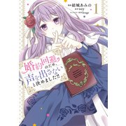 婚約回避のため、声を出さないと決めました！！ 1（KADOKAWA） [電子書籍]