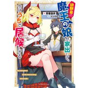 幼馴染の魔王の娘が家出して、今はうちで居候してる（KADOKAWA） [電子書籍]