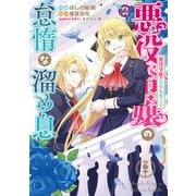 悪役令嬢の怠惰な溜め息 2【電子限定特典付き】（KADOKAWA） [電子書籍]
