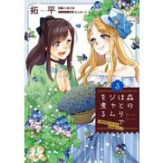 森のほとりでジャムを煮る 3 ～異世界ではじめる田舎暮らし～（KADOKAWA） [電子書籍]