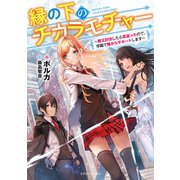 縁の下のチカラモチャー ～魔王討伐したら若返ったので、学園で陰からサポートします～（KADOKAWA） [電子書籍]