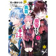 魔王と勇者に溺愛されて、お手上げです！1【電子限定特典付き】（KADOKAWA） [電子書籍]