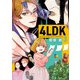 4LDK 3（KADOKAWA） [電子書籍]