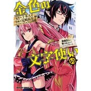 金色の文字使い14 勇者四人に巻き込まれたユニークチート―（KADOKAWA） [電子書籍]