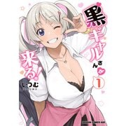 黒ギャルさんが来る！ 1（KADOKAWA） [電子書籍]