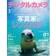 デジタルカメラマガジン 2021年3月号（インプレス） [電子書籍]