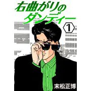 右曲がりのダンディー1（CoMax） [電子書籍]