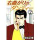 右曲がりのダンディー2（CoMax） [電子書籍]