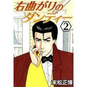 右曲がりのダンディー2（CoMax） [電子書籍]