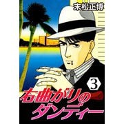 右曲がりのダンディー3（CoMax） [電子書籍]