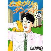 右曲がりのダンディー4（CoMax） [電子書籍]