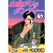 右曲がりのダンディー5（CoMax） [電子書籍]