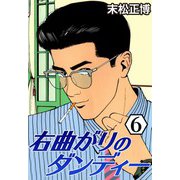 右曲がりのダンディー6（CoMax） [電子書籍]