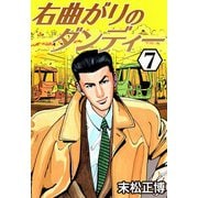 右曲がりのダンディー7（CoMax） [電子書籍]