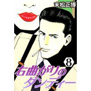 右曲がりのダンディー8（CoMax） [電子書籍]