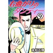 右曲がりのダンディー9（CoMax） [電子書籍]