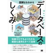 図解まるわかり データベースのしくみ（翔泳社） [電子書籍]