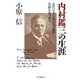 近代日本とキリスト教の光源を見つめて 内村鑑三の生涯（PHP研究所） [電子書籍]