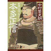 本多正信 家康に天下をとらせた男（PHP研究所） [電子書籍]