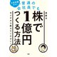 お金知識ゼロ！ 普通の会社員でも株で1億円つくる方法をイチから教えてください！（PHP研究所） [電子書籍]