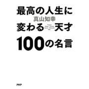 最高の人生に変わる天才100の名言（PHP研究所） [電子書籍]