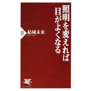 照明を変えれば目がよくなる（PHP研究所） [電子書籍]