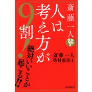 斎藤一人 人は考え方が9割！ 絶対いいことが起こる！！（PHP研究所） [電子書籍]
