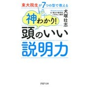 東大院生が7つの型で教える 神わかり！ 頭のいい説明力（PHP研究所） [電子書籍]