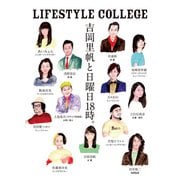 LIFESTYLE COLLEGE 吉岡里帆と日曜日18時。（リットーミュージック） [電子書籍]
