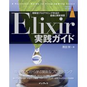 Elixir実践ガイド（インプレス） [電子書籍]