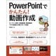 PowerPointでかんたん！動画作成 ～オンライン教材・授業動画・解説動画・プロモ動画を手軽に作って配信（技術評論社） [電子書籍]