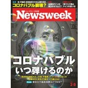 ニューズウィーク日本版 2021年2/9号（CEメディアハウス） [電子書籍]