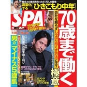 SPA！（スパ） 2021年2/9号（扶桑社） [電子書籍]