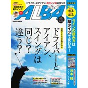 ALBA(アルバトロスビュー） No.813（プレジデント社） [電子書籍]