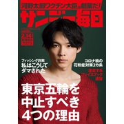サンデー毎日 2021年2/14号（毎日新聞出版） [電子書籍]