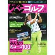 週刊 パーゴルフ 2021/2/16・23合併号（グローバルゴルフメディアグループ） [電子書籍]