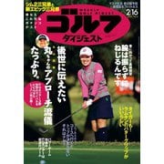 週刊ゴルフダイジェスト 2021/2/16号（ゴルフダイジェスト社） [電子書籍]