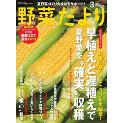 ヨドバシ Com 野菜だより 21年3月号 ブティック社 電子書籍 通販 全品無料配達