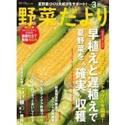 野菜だより 2021年3月号（ブティック社） [電子書籍]
