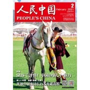 人民中国 2021年2月号（東方書店） [電子書籍]