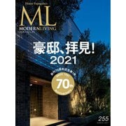 モダンリビング（MODERN LIVING) No.255（ハースト婦人画報社） [電子書籍]